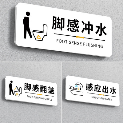 智能马桶脚感冲水贴纸亚克力