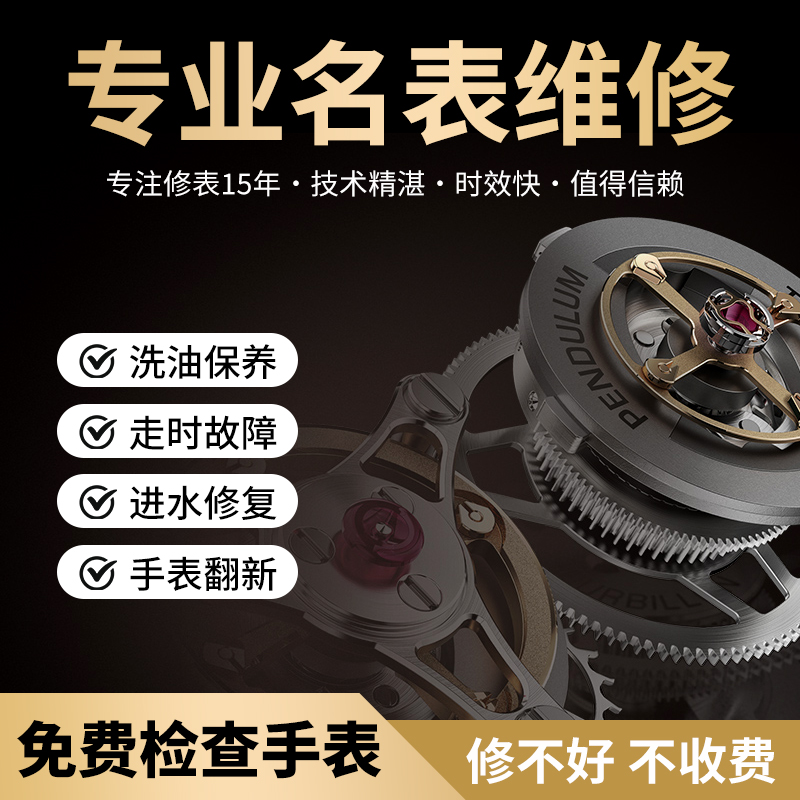 15年老店手表维修服务机械表保养