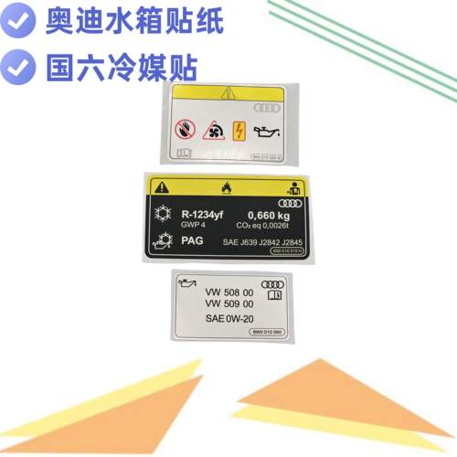众轩奥迪国6水箱贴0W20标识贴纸