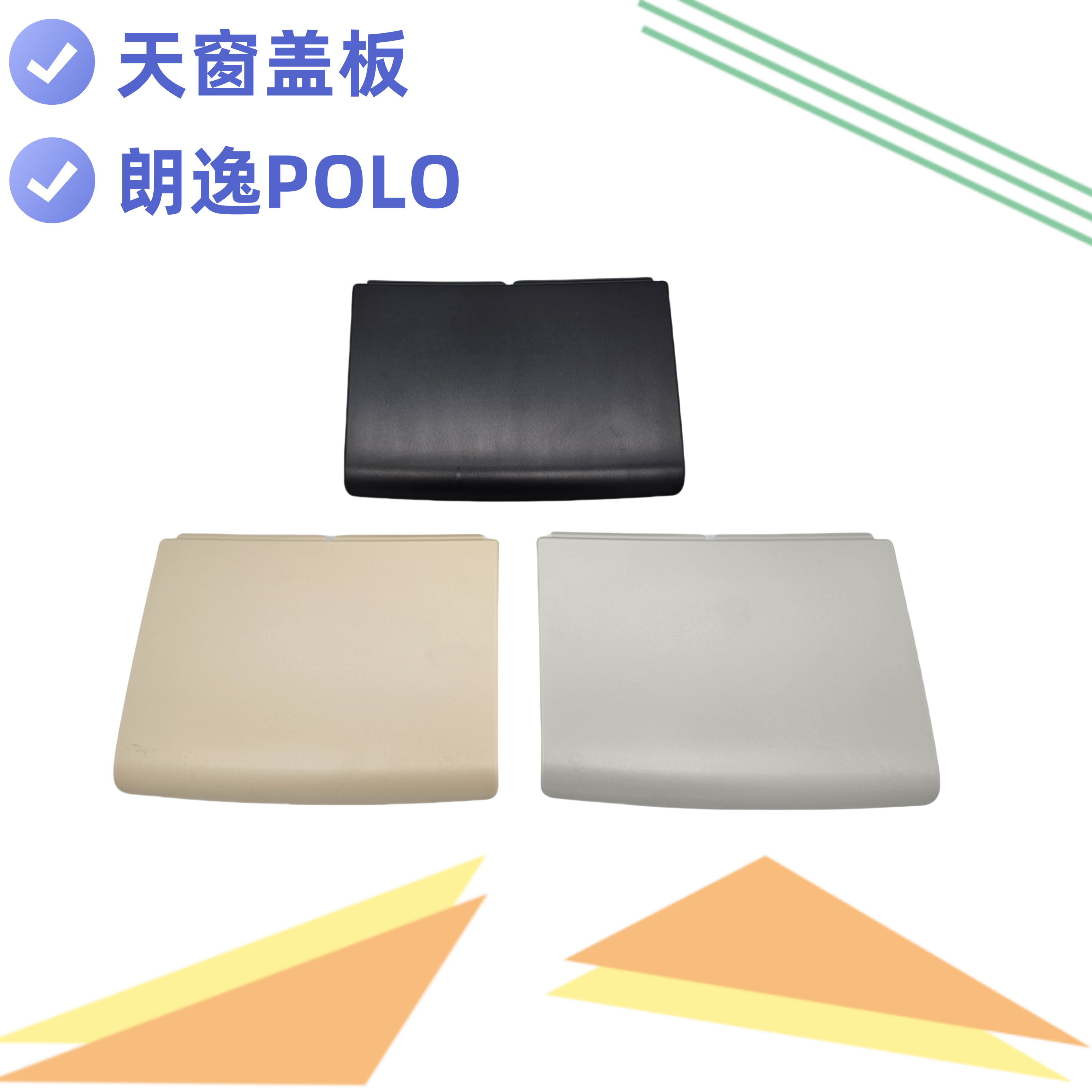 天窗盖板朗逸POLO众轩
