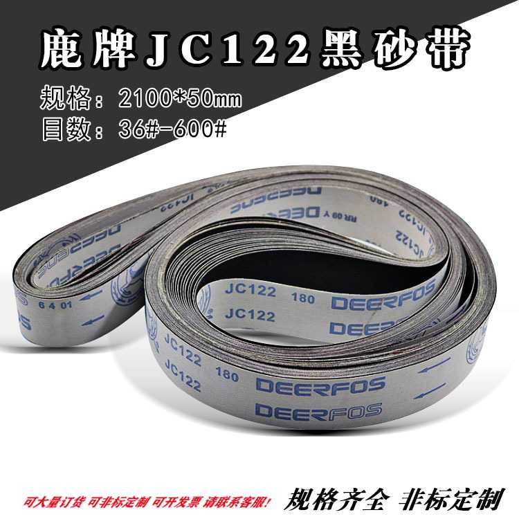 鹿牌JC122软布砂带 软布黑砂2100*50碳化硅砂带 水龙头打磨