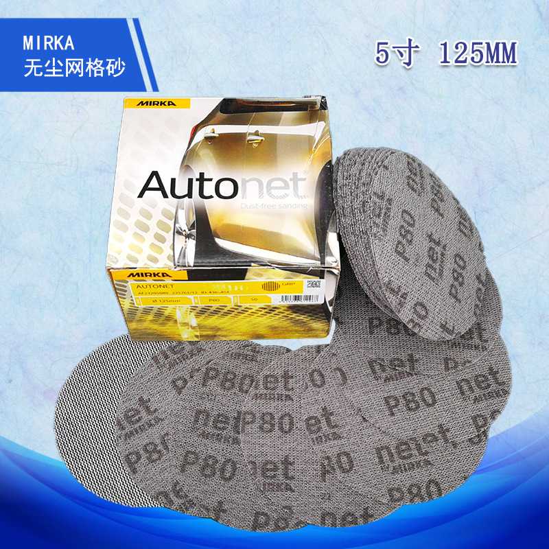 Mirka芬兰磨卡5寸无尘网格砂纸防堵塞型吸尘干磨网格砂圆盘网格砂