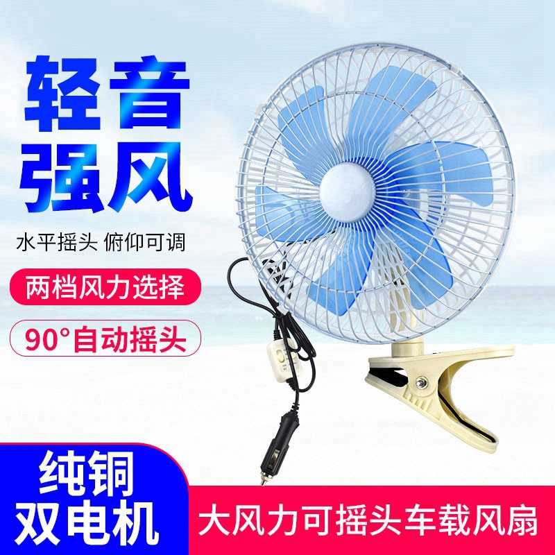 车载风扇货车汽车小风扇大货车摇头车用三轮车电扇24伏12v电风扇