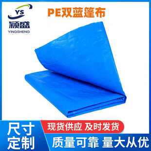 pe双蓝篷布家用防雨防水塑料油布工程货车遮雨帆布