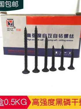 包邮黑色磷化干壁钉 高强度干壁钉 墙板自攻钉 平头自攻螺丝