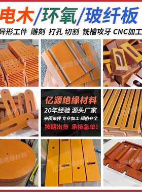 绝缘电木板加工治具夹具板配电箱板橘黄色酚醛树脂黑色电木板