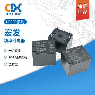 原装 宏发继电器 HF3FF-024-1ZST HF3FF-012-1ZSTF 继电器12V