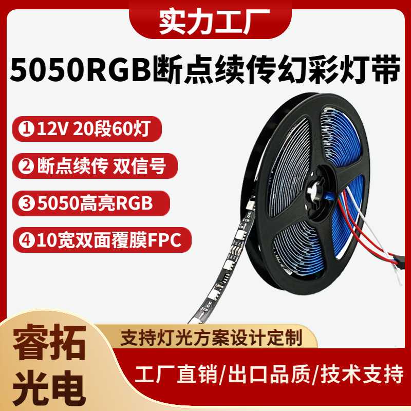 5050RGB幻彩灯带12V24V TM1934 MT16703断点续传跑马灯带全彩灯带