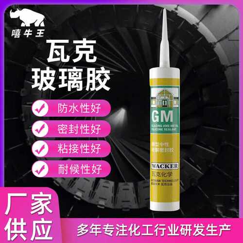 德国瓦克中性硅酮密封胶防霉鱼缸防水瓷白专用透明家用室外玻璃胶