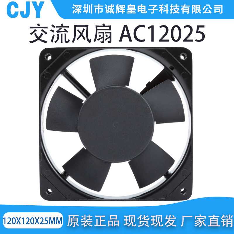 CJY诚辉皇供应打标机 电柜AC12025 交流风扇 现货 保质3年
