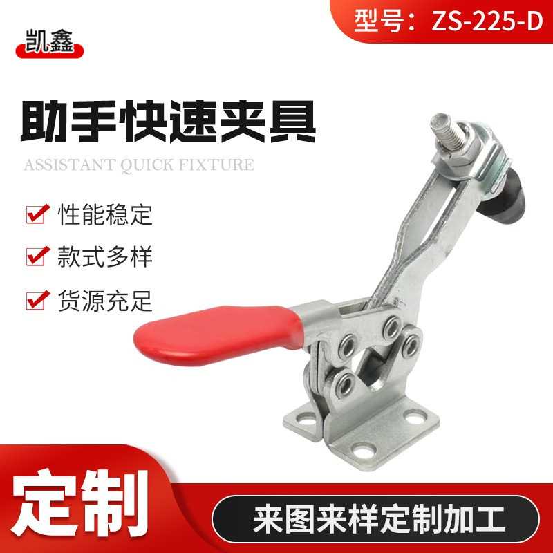 ZS-225-D助手快速夹具  水平式夹钳搭扣 焊接固定夹钳锁扣