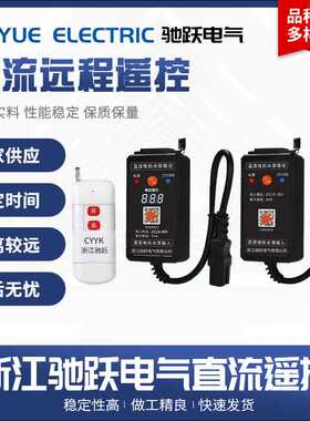 直流水泵遥控器无线开关电动车抽水机远程控制器DC24V36V90v