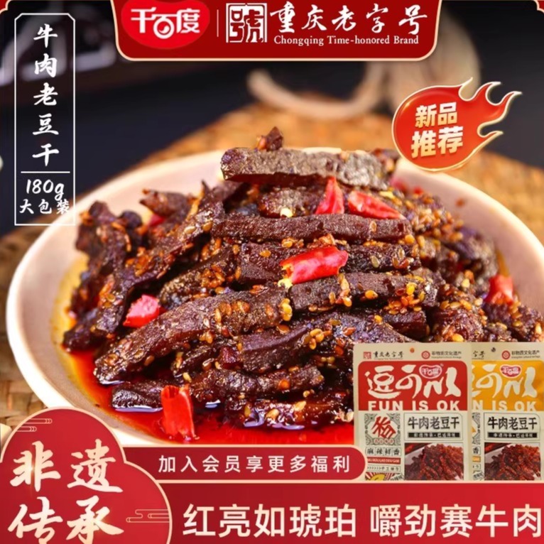 牛肉老豆干重庆特产豆腐干千百度豆干品质休闲零食麻辣即食零食