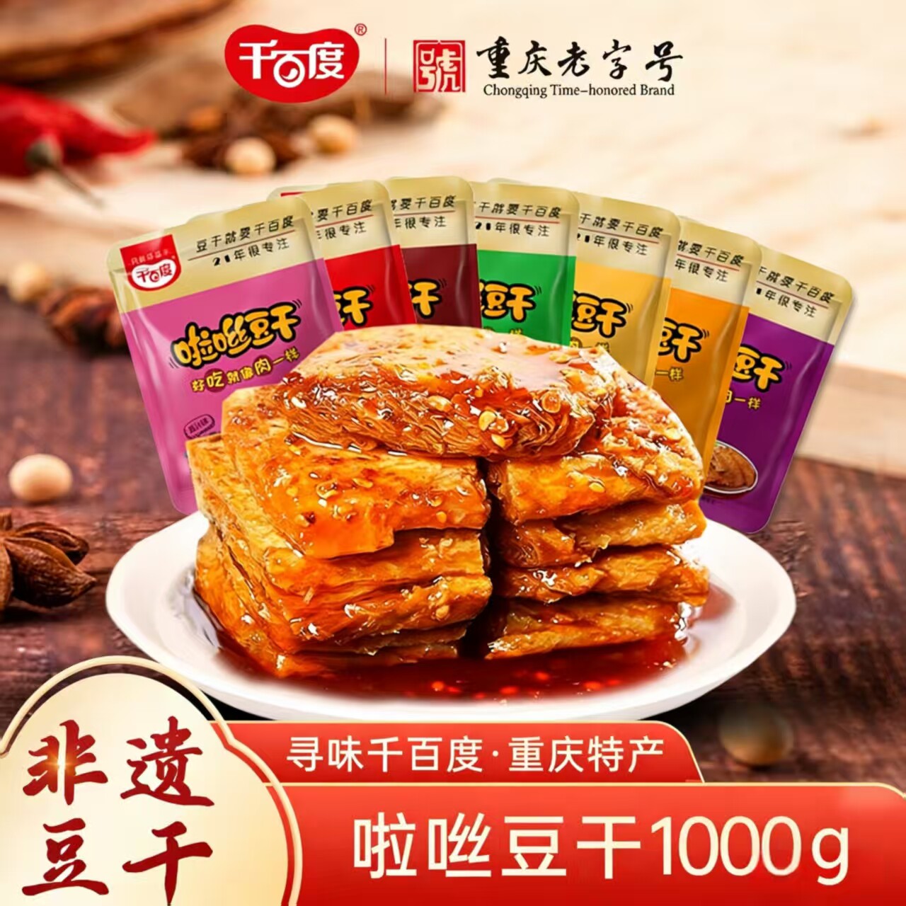 重庆特产千百度啦咝豆干1000g 手撕素肉素牛排豆腐干麻辣零食小吃