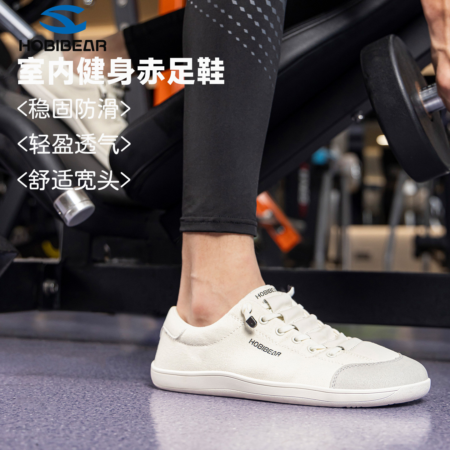HOBIBEAR健身房训练鞋男女室内健身鞋跳绳跑步机鞋赤足鞋夏季透气