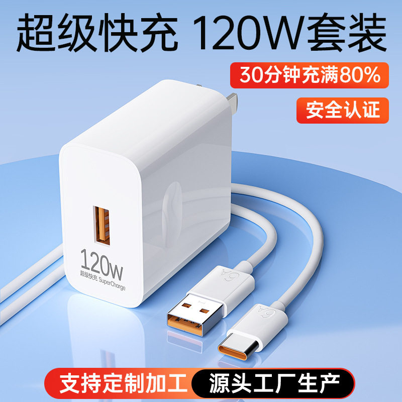 120W快充充电头适用于华为手机充电器安卓荣耀充电器6A数据线套装