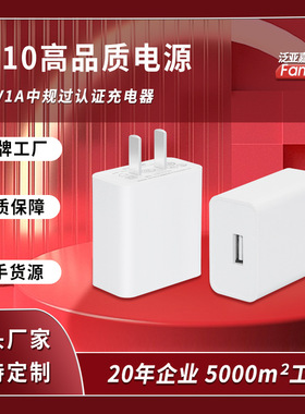 工厂批发中规5V1A过认证手机充电器usb充电头电源适配器防爆保护