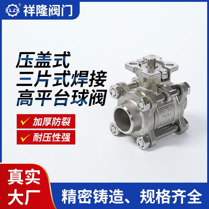 厂家高温蒸汽工业阀门常压04不锈钢三片式焊接高平台球阀