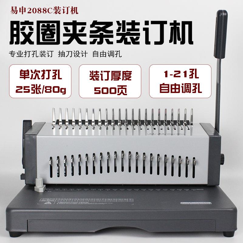 2088C装订机打孔机21孔梳式胶圈10孔夹条装订机合同标书装订