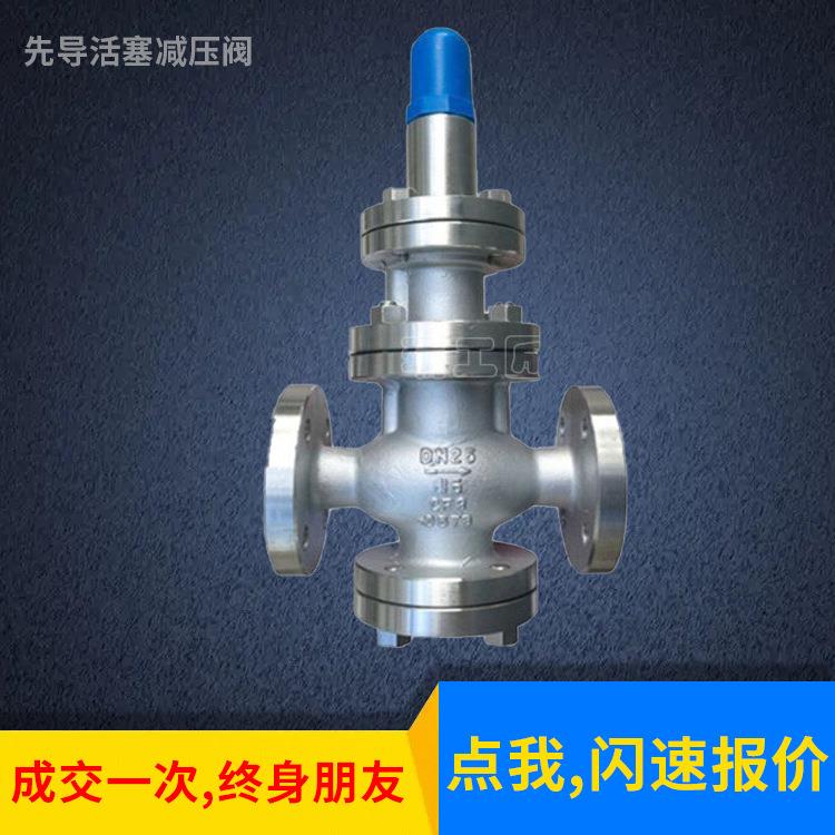 良工供应不锈钢蒸汽减压阀Y4W-16P先导活塞式减压阀