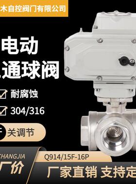电动三通球阀Q914FQ915F不锈钢内螺纹电动换向阀门DN2025240