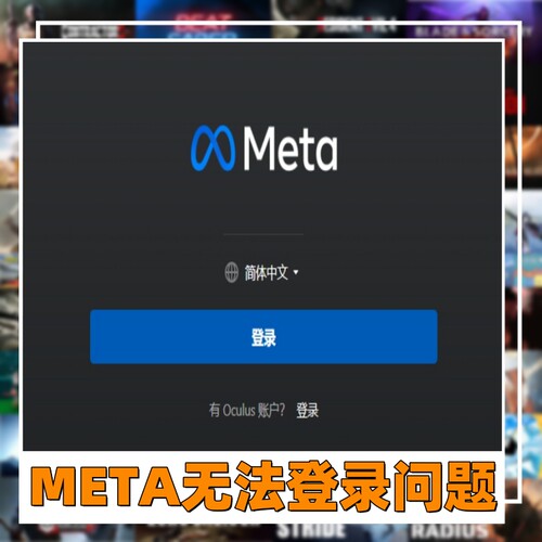 MetaQuestLink软件无法登录
