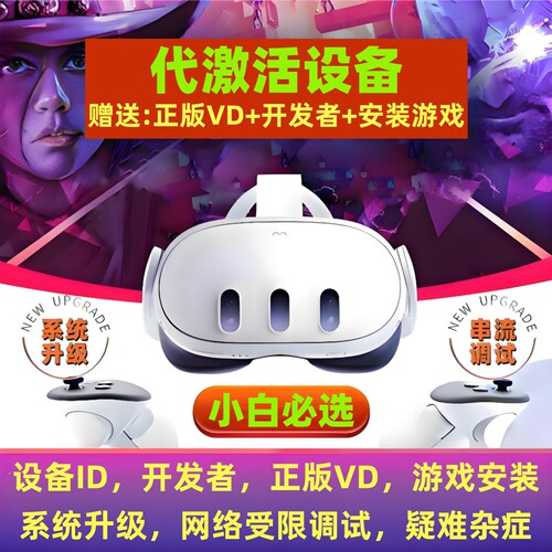 Meta Quest 2/3SVR眼镜设备系统升级维修代激活 游戏安装调试服务