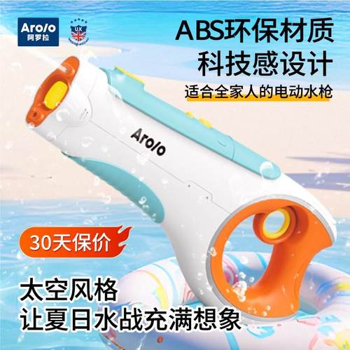 阿罗拉儿童电动连发水枪自动吸水