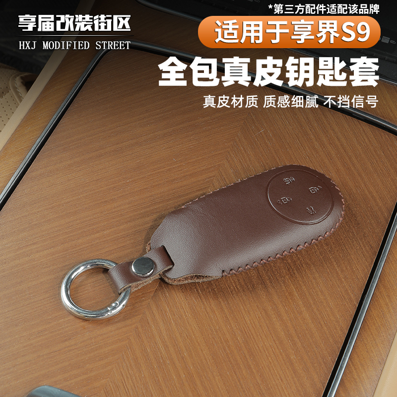 适用享界S9钥匙包皮革保护套