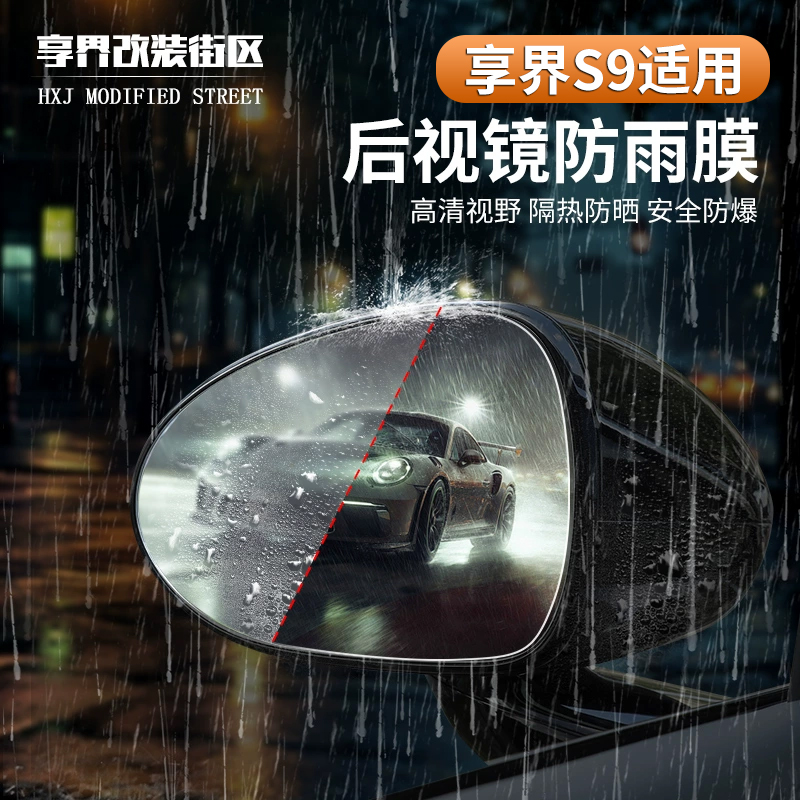 适用享界S9后视镜雨膜防雨防雾