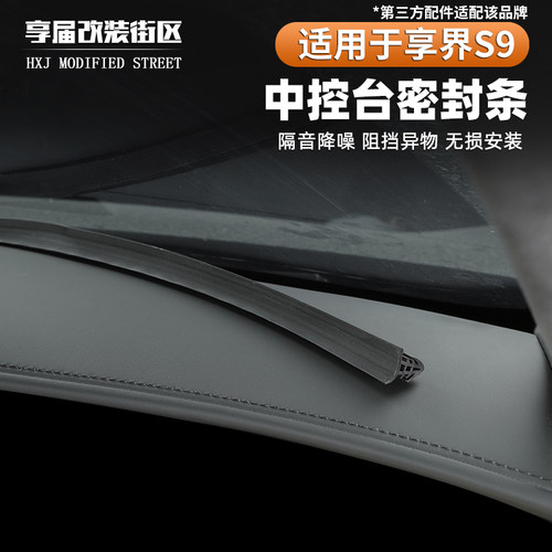 适用享界S9/S9T中控仪表台密封条前档缝隙隔音条降噪防尘密封胶条