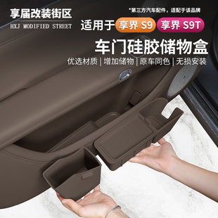 适用享界S9/S9T车门储物盒硅胶四门槽垫雨伞收纳防水置物车内配件