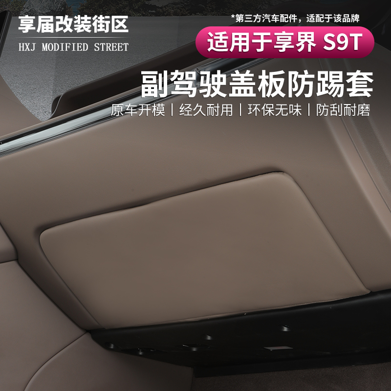 享界S9T副驾驶储物箱防踢垫
