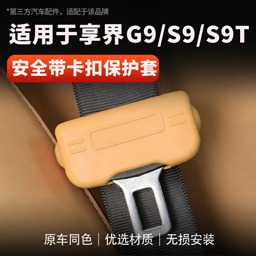 享界S9/S9T/G9安全带硅胶保护套