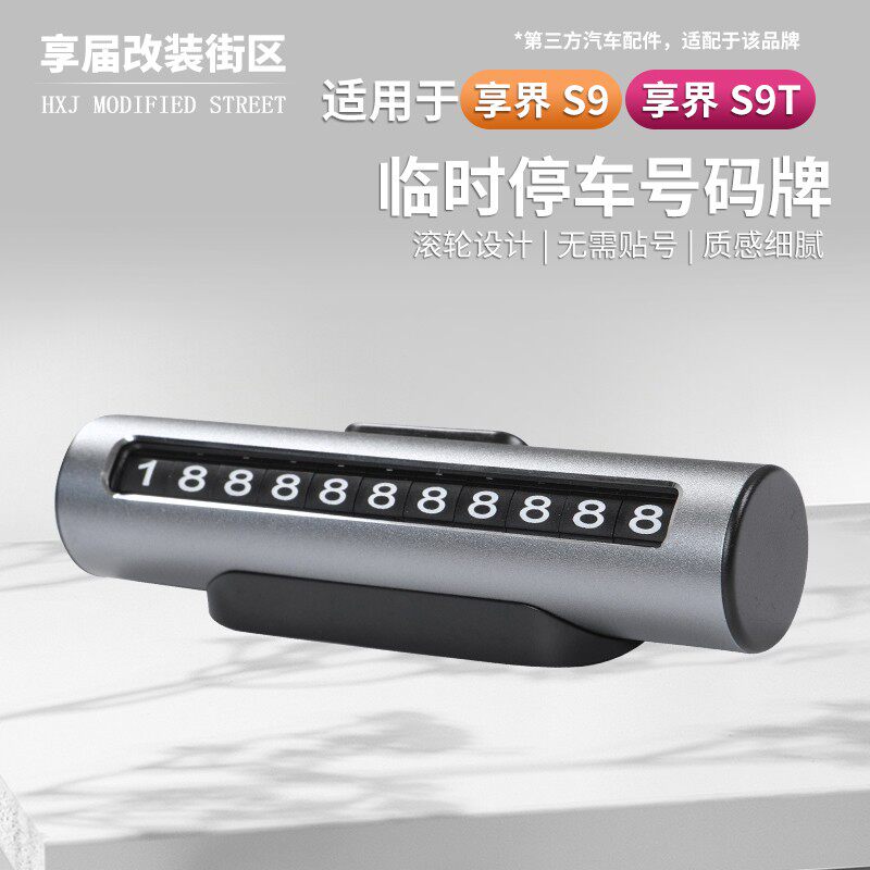 适用享界S9/S9T停车牌挪车电话临时停车号码牌车载用品移车牌留号