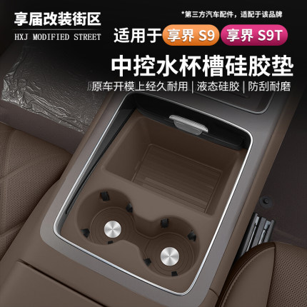 适用享界S9/S9T中控水杯垫硅胶防滑限位器套防水杯架套改装配件
