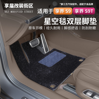 适用享界纳帕皮双层星空脚垫
