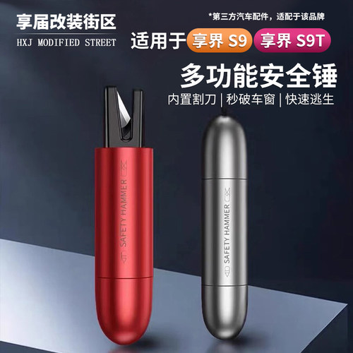 适用享界S9/S9T多功能汽车安全锤便捷式车载破窗器一秒破窗