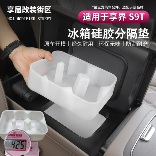 享界S9后排冰箱硅胶垫