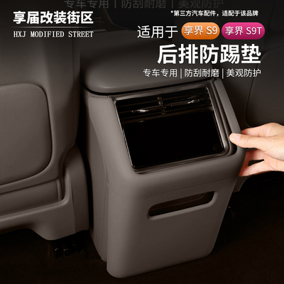 适用于S9T后排防踢面板保护盖
