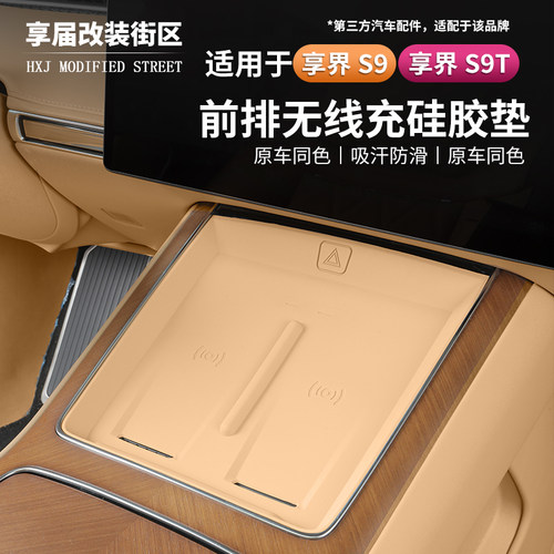 适用享界S9/S9T中控无线充电硅胶防滑垫防尘软硅胶内饰改装用品