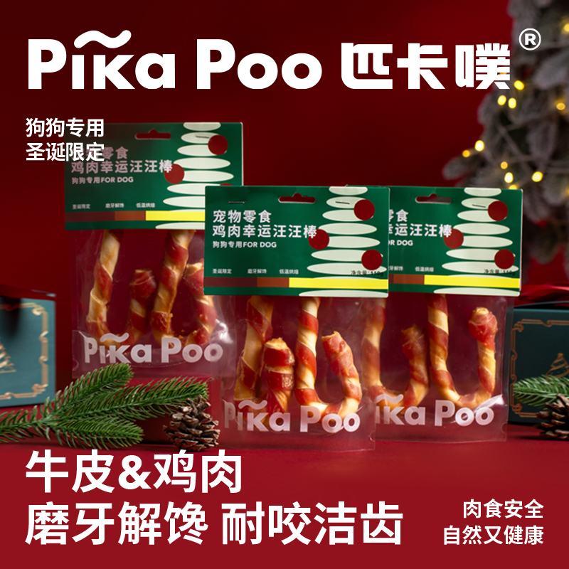 【圣诞限定】匹卡噗pikapoo宠物零食鸡肉牛皮狗狗磨牙棒零食肉干