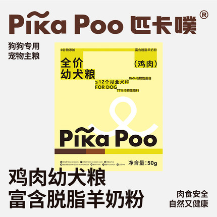 匹卡噗pikapoo狗粮全价鸡肉幼犬粮泰迪金毛主粮试吃装50g*4包