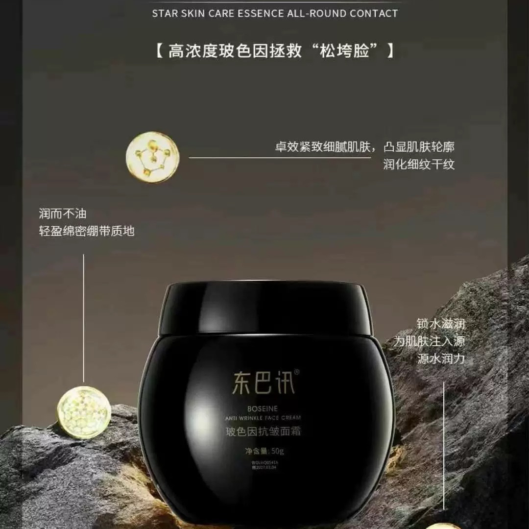 东巴讯玻色因抗皱补水保湿面霜
