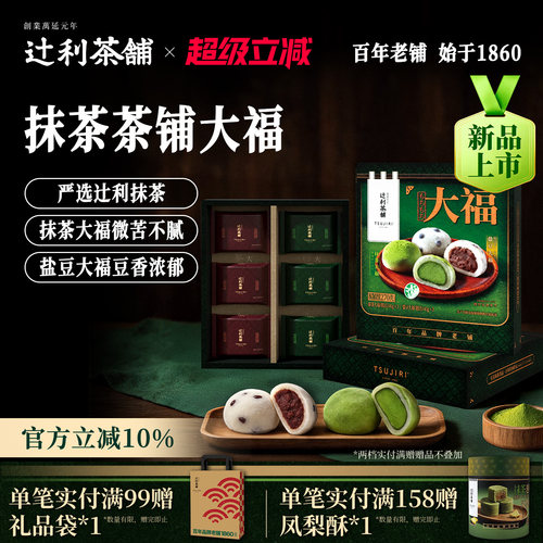 【中秋送礼】辻利茶铺福团大福抹茶麻薯盐豆礼盒伴手礼节日