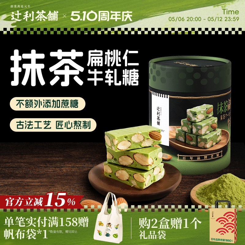 【节日送礼】辻利茶铺抹茶扁桃仁牛轧糖丝滑奶香浓郁节日伴手礼