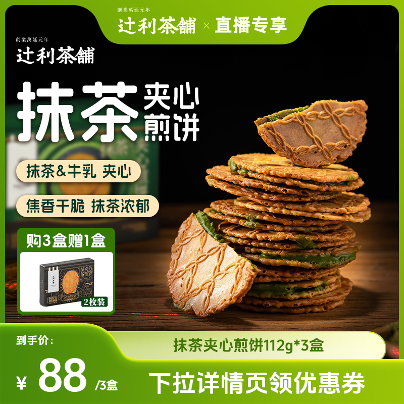 【交个朋友直播间】辻利茶铺抹茶夹心饼干小煎饼零食办公室下午茶