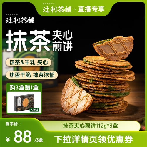 抹茶夹心煎饼网红零食
