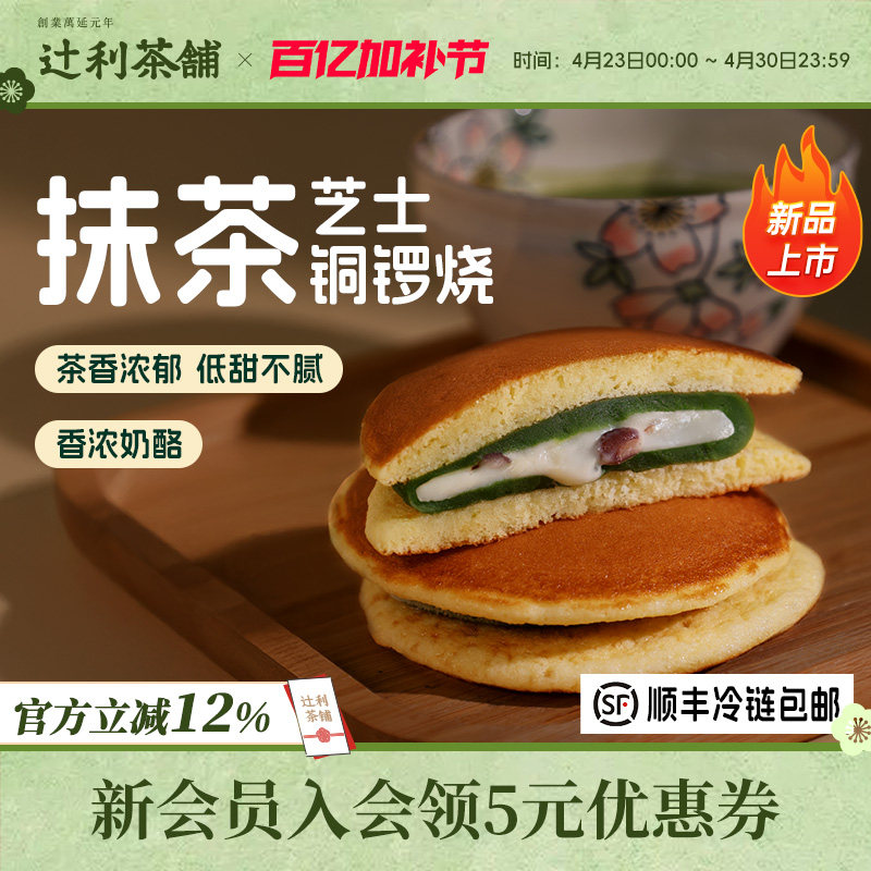 辻利茶铺抹茶芝士铜锣烧夹心面包蛋糕早餐零食小吃下午茶甜品糕点