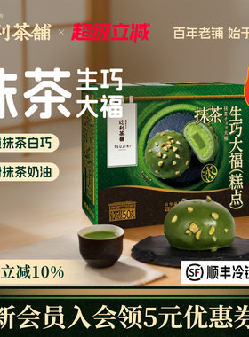 辻利茶铺抹茶生巧大福团子雪媚娘糯叽叽网红爆浆小吃零食甜品解馋